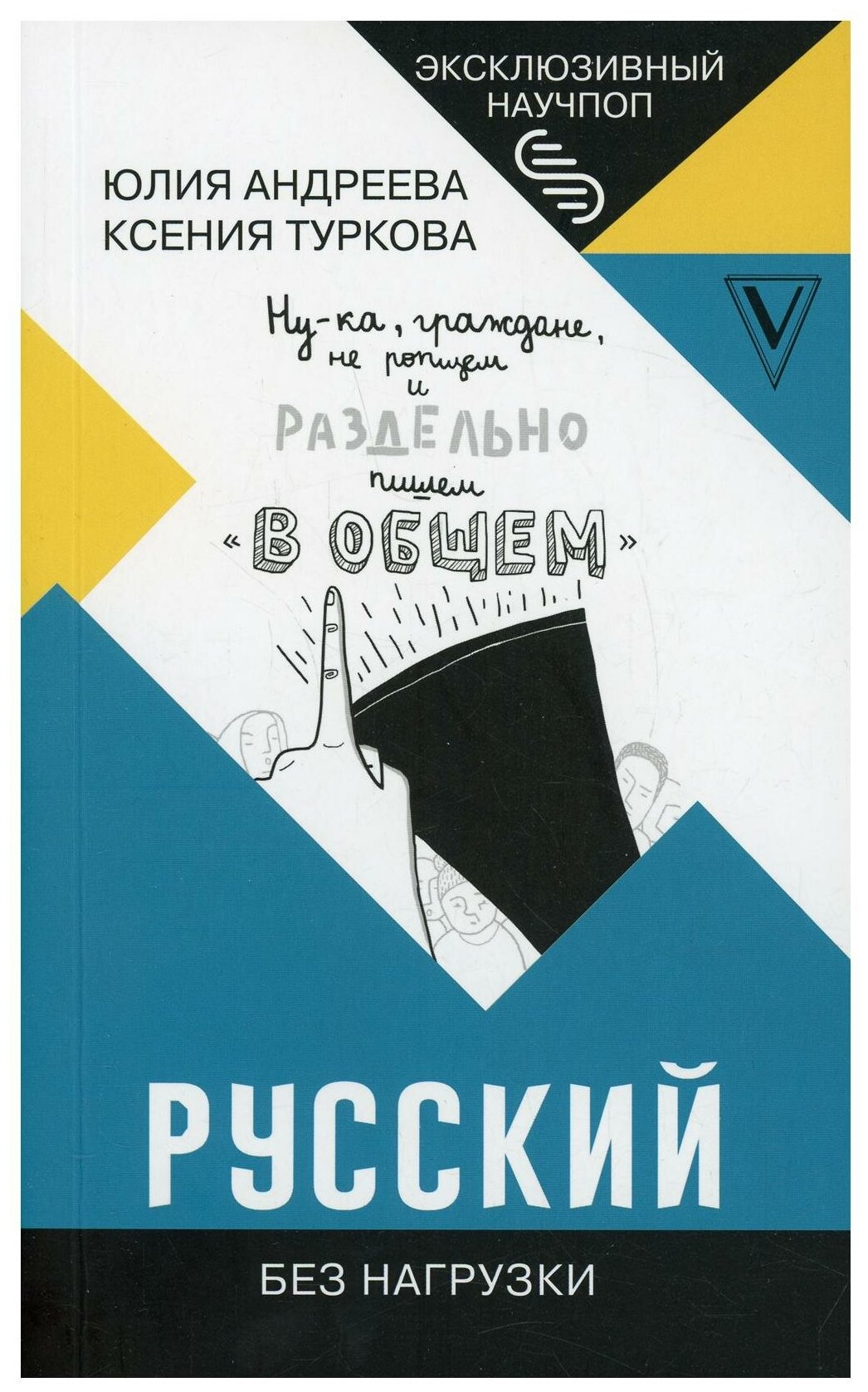 Русский без нагрузки (Андреева Юлия Игоревна, Туркова Ксения Дмитриевна) - фото №1