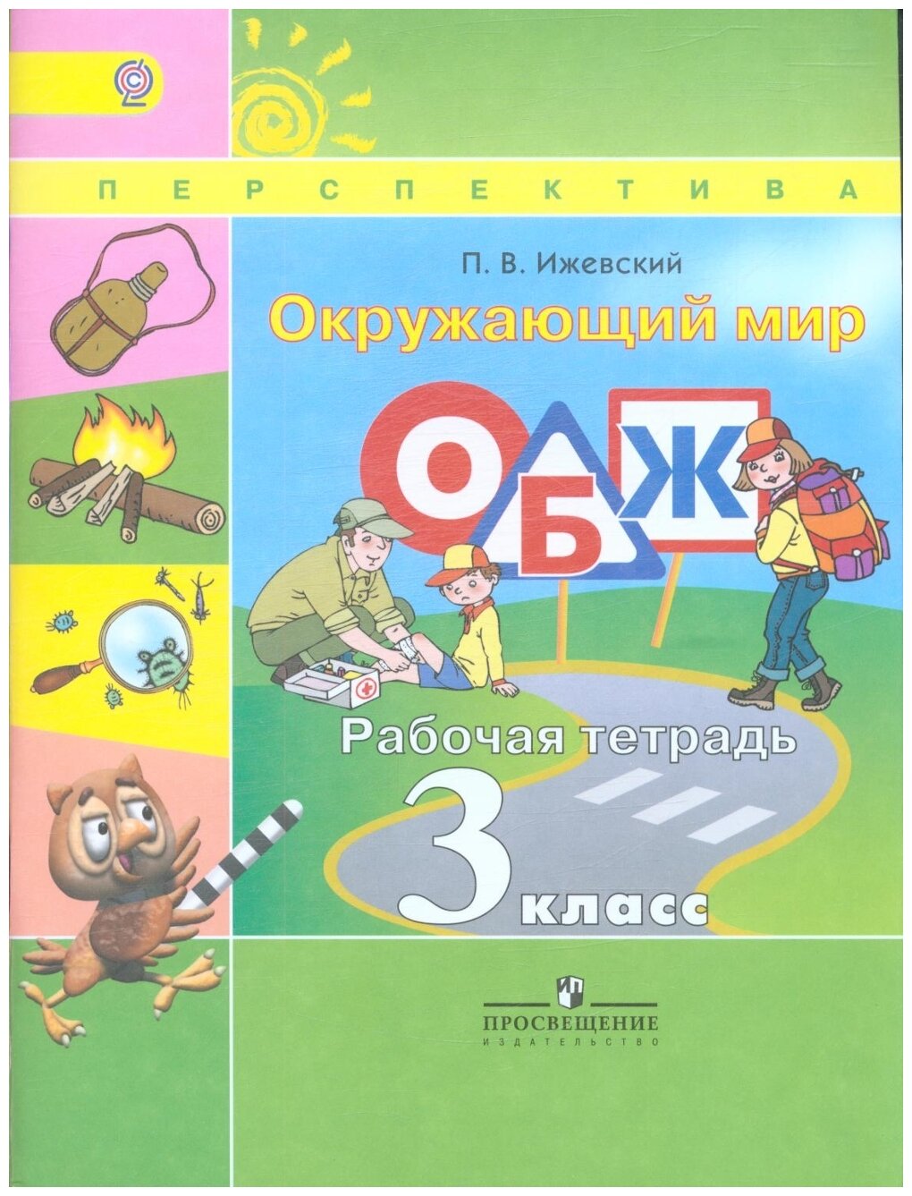 Окружающий мир. Основы безопасности жизнедеятельности. 3 класс. Рабочая тетрадь. - фото №1