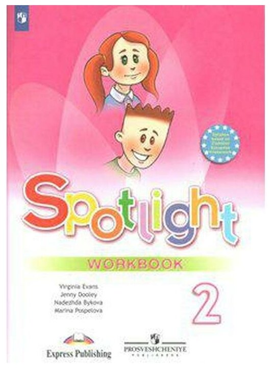 Spotlight 2: workbook / английский язык. 2 класс. рабочая тетрадь ...