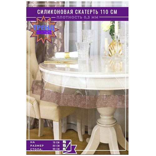 Скатерть силиконовая Pro.Decor, круг 110 см (0,3 мм) серая бахрома, гибкое стекло, клеенка, пленка ПВХ/ Скатерть для дома, кухни, гостиной, столовой/