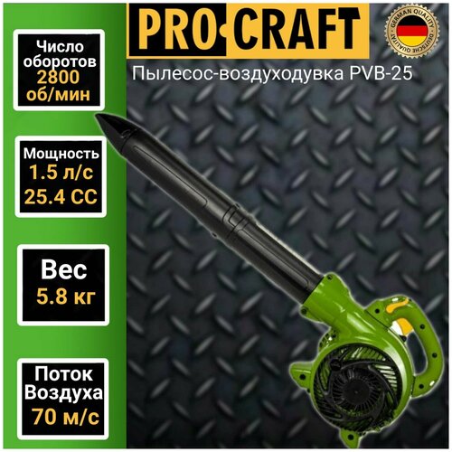 Пылесос-воздуходувка бензиновая ProCraft PVB-25, 1.5 л. с, 25,4 СС, скорость воздуха 70 м/с, 2800 об/мин пылесос воздуходувка procraft pgu2500 2300вт 15000об мин