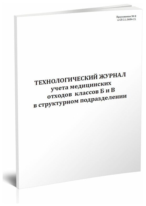 Технологический журнал учета медицинских отходов классов Б и В в структурном подразделении, 60 стр, 1 журнал, А4 - ЦентрМаг