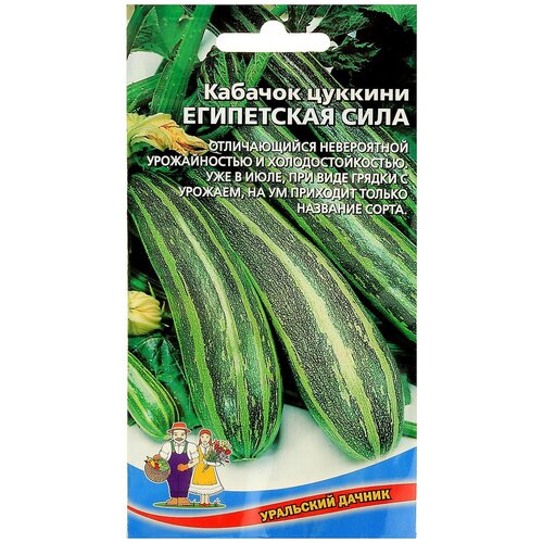 Семена Кабачок Египетская Сила цуккини, 10 шт семена уральский дачник кабачок цуккини египетская сила 10 шт