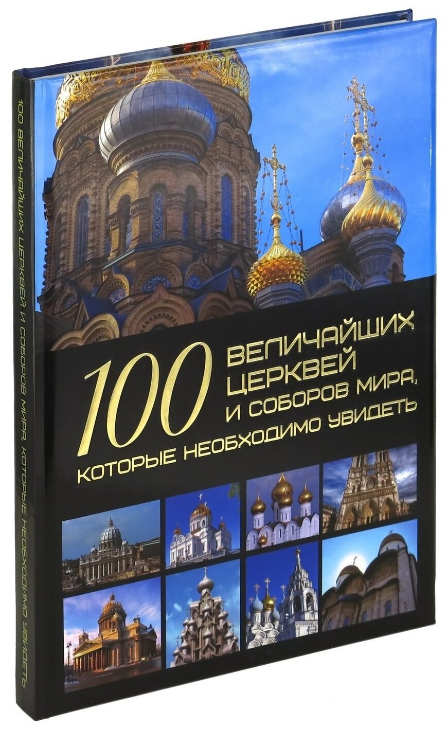Книга 100 величайших церквей и соборов мира, мировая энциклопедия для детей и взрослых