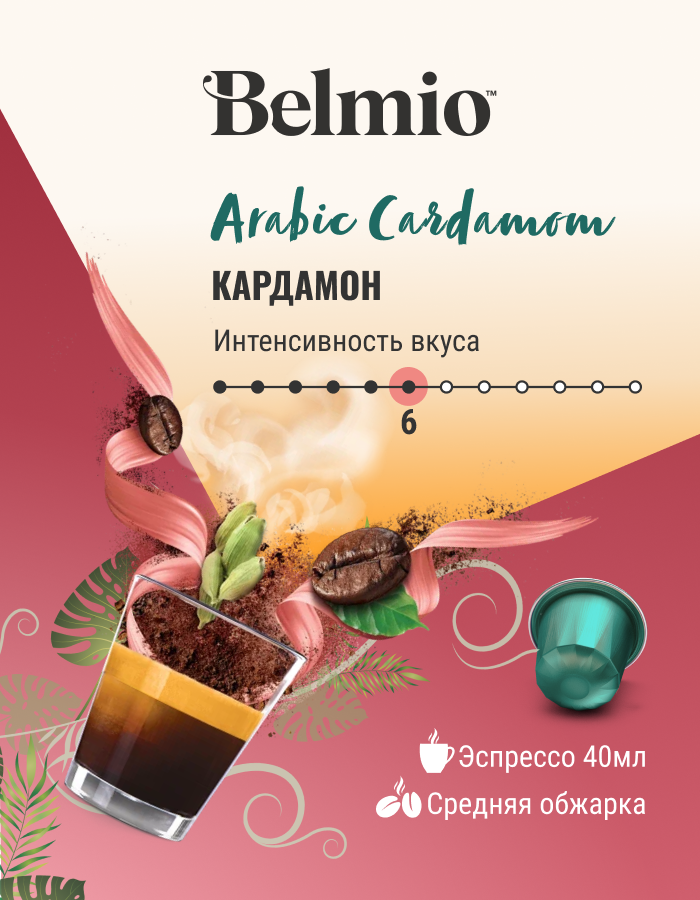 Кофе молотый Belmio в алюминиевых капсулах Arabic Cardamom, для системы Nespresso (Неспрессо), 10 капсул - фотография № 2