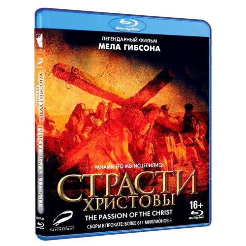 Страсти Христовы (Blu-ray) рубини нуриэль мим стивен нуриэль рубини как я предсказал кризис