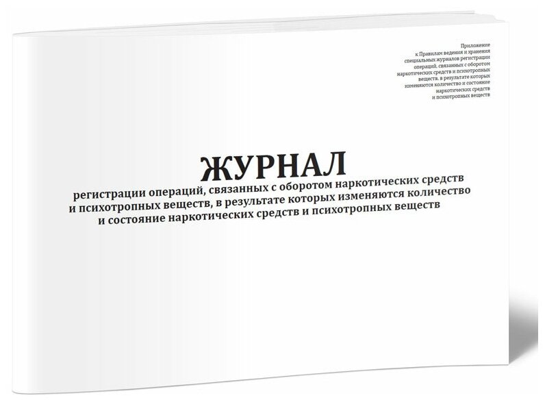 Журнал регистрации операций, связанных с оборотом наркотических средств и психотропных веществ, в результате которых, 60 стр, 1 журнал, А4 - ЦентрМаг