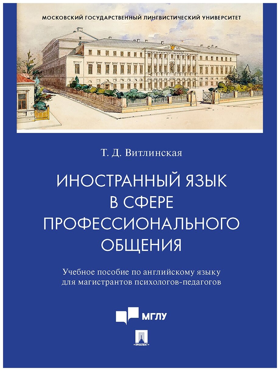 Иностранный язык в сфере профессионального общения. Учебное пособие по английскому языку для магистрантов психологов-педагогов