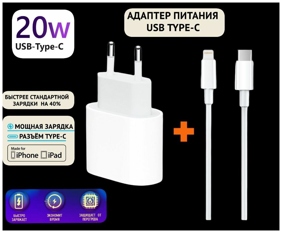 Быстрая зарядка с кабелем 20 Вт / Сетевое зарядное устройство / Комплект: Адаптер питания + кабель Lightning USB Type C