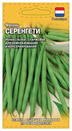 Фасоль Серенгети 10 шт (Голландия)