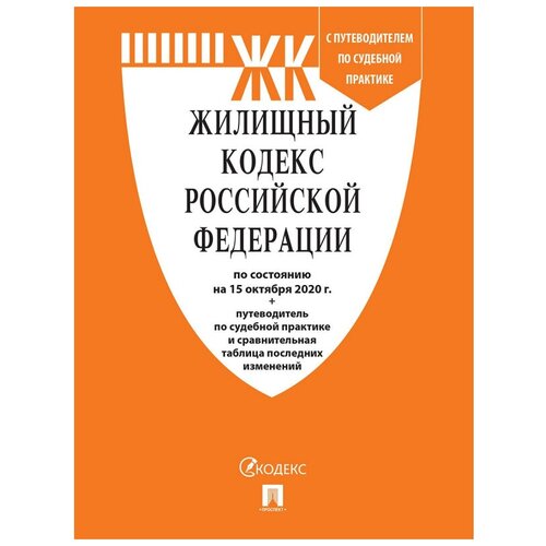 Нормативная литература Жилищный кодекс РФ по состоянию на 01.03.2021 с таблицей изменений