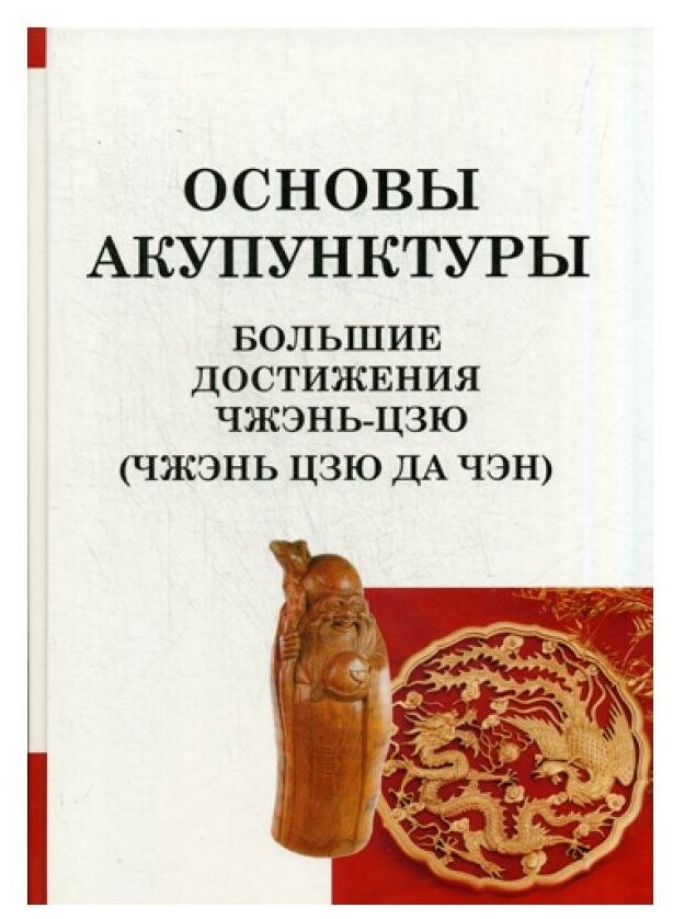 Основы акупунктуры Большие достижения Чжэнь Цзю (Чжэнь Цзю Да Чэн) - фото №1