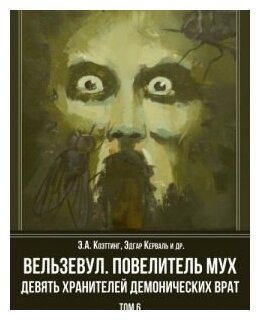 Вельзевул. Повелитель мух (Коэттинг Э., Керваль Э., Кендалл К. и др.) - фото №1