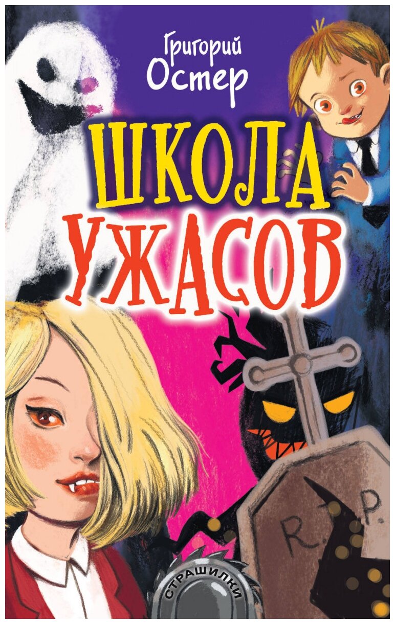 "Школа ужасов"Остер Г. Б.