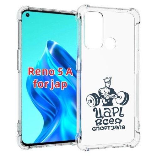 Чехол MyPads бодибилдинг царь спортзала для Oppo Reno 5A задняя-панель-накладка-бампер чехол mypads бодибилдинг царь спортзала для oppo reno 8 задняя панель накладка бампер