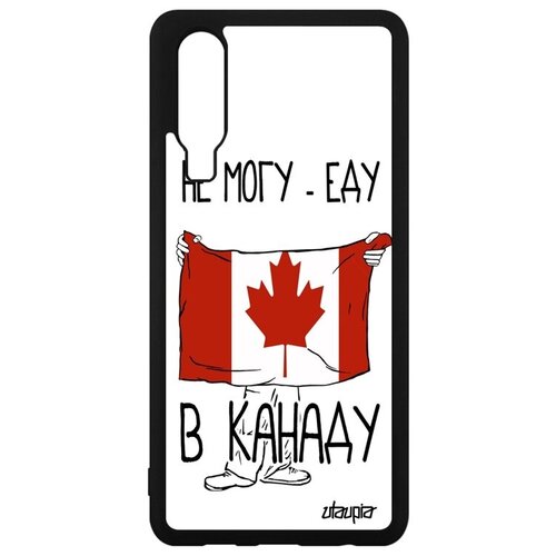 фото Необычный чехол на // huawei p30 // "еду в канаду" флаг страна, utaupia, белый