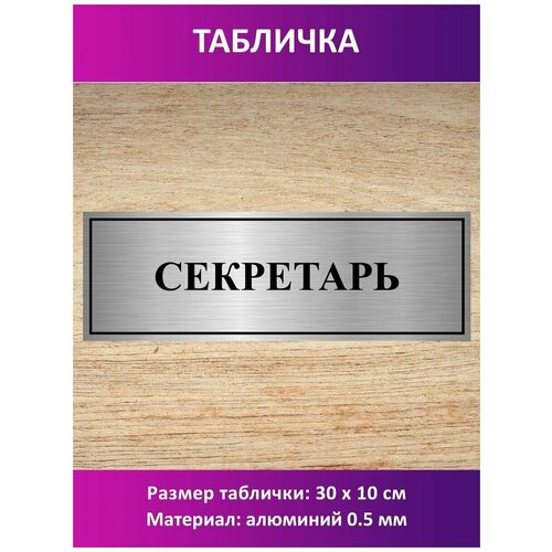 Табличка Секретарь.