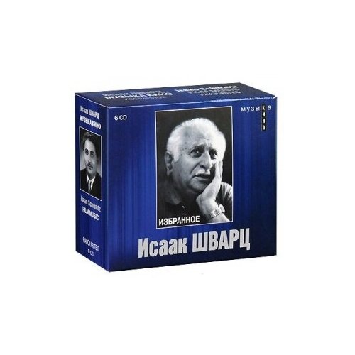 фото Компакт-диски, bomba music, шварц, исаак - музыка кино (6cd box)