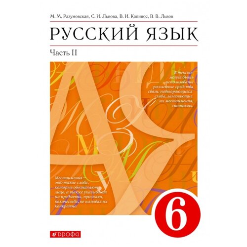 Разумовская М.М. и др. Русский язык 6 класс. Учебник в двух частях. Часть 2