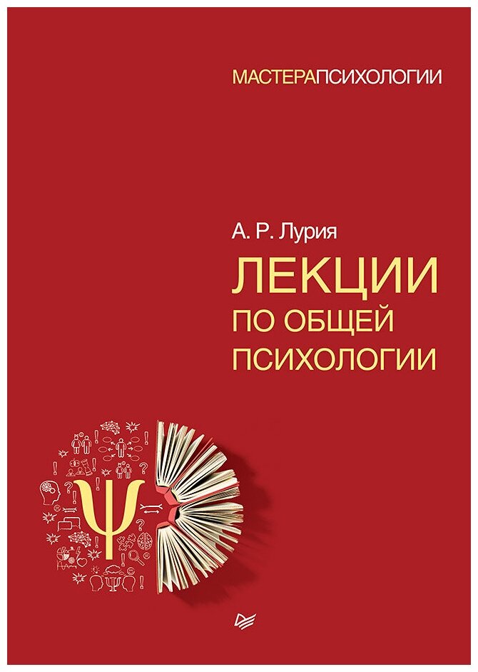 Лекции по общей психологии (Лурия Александр Романович) - фото №1