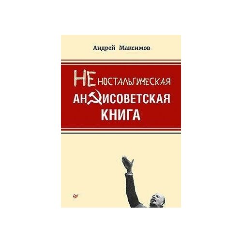 фото Максимов а.м. неностальгическая антисоветская книга издательский дом питер