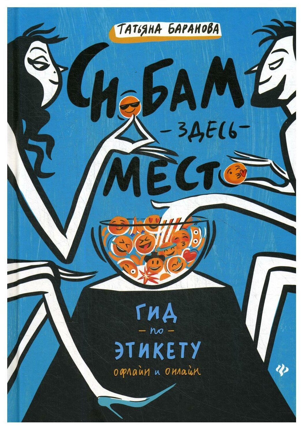 Снобам здесь место Гид по этикету офлайн и онлайн Книга Баранова Татьяна 12+