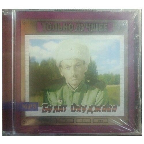 Булат Окуджава. Только лучшее (MP3)