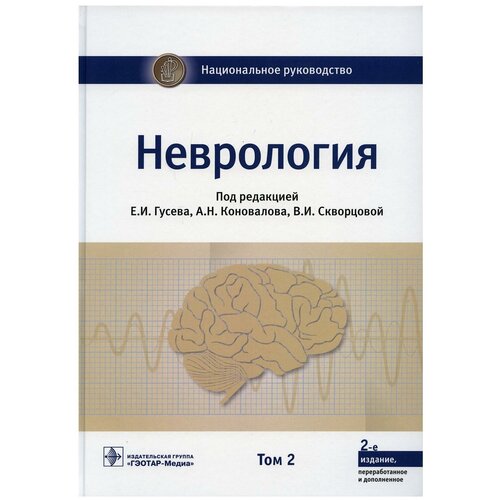 Неврология: национальное руководство. В 2 т. Т. 2. 2-е изд, перераб. и доп