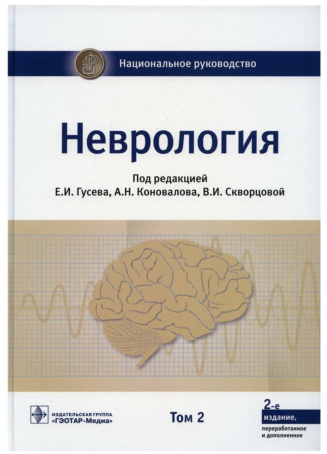 Неврология. Национальное руководство в 2-х томах. Том 2