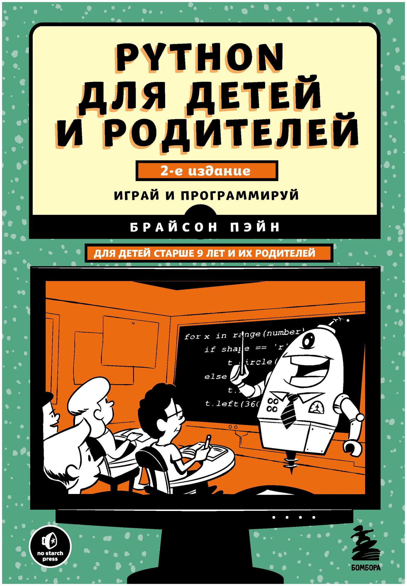 Python для детей и родителей. 2-е издание - фото №1