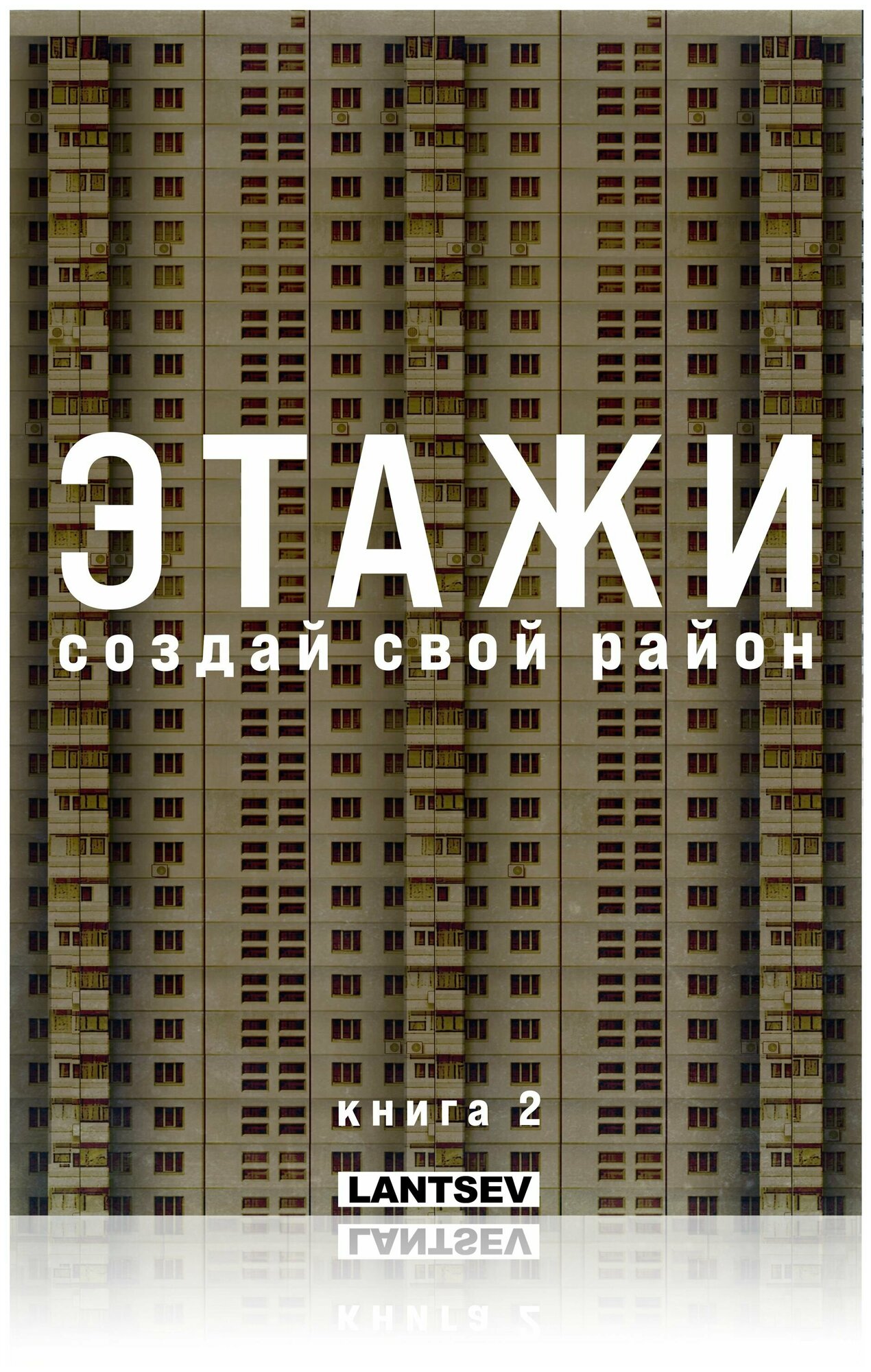 Сборная 3д модель зданий "Этажи. Создай свой район. Книга 2" конструктор бумажный 7 домов панельки 1:300