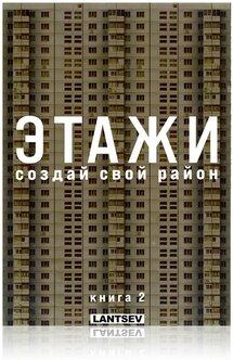 Сборная 3д модель зданий "Этажи. Создай свой район. Книга 2" конструктор бумажный 7 домов панельки 1:300 — купить в интернет-магазине по низкой цене на Яндекс Маркете