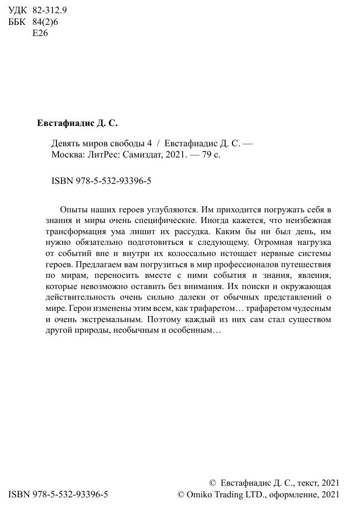 Девять миров свободы 4 (Димитрий Сергеевич Евстафиадис) - фото №4