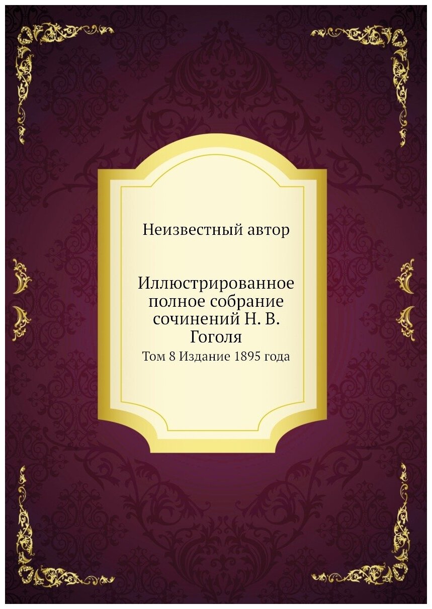 Иллюстрированное полное собрание сочинений Н. В. Гоголя. Том 8 Издание 1895 года