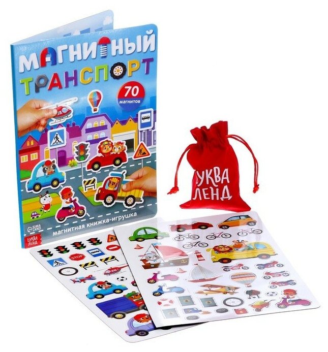 Буква-ленд Книжка- игрушка «Магнитный транспорт»