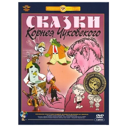 Сказки Корнея Чуковского. Сборник мультфильмов (2 DVD) (полная реставрация звука и изображения) сказки а с пушкина сборник мультфильмов полная реставрация звука и изображения