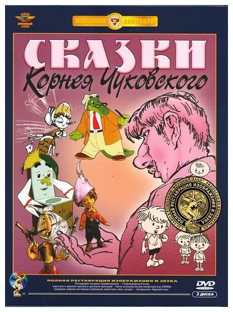 Сказки Корнея Чуковского. Сборник мультфильмов (2 DVD) (полная реставрация звука и изображения)