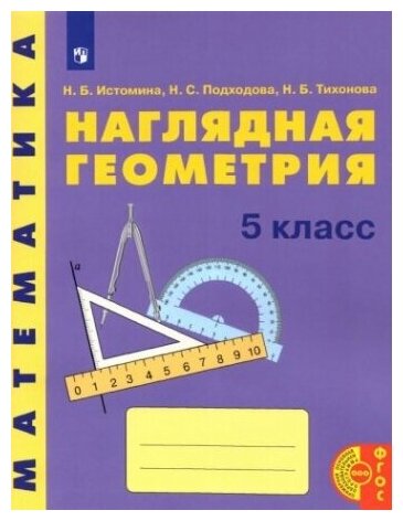 Математика: Наглядная геометрия 5кл [Уч.пос.] - фото №1