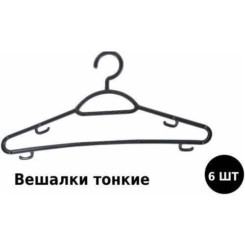 Вешалки тонкие, 6 шт, размер 48-50, качественный пластик, функциональные. Данный комплект поможет разместить: брюки, топы, платья, рубашки, блузки.