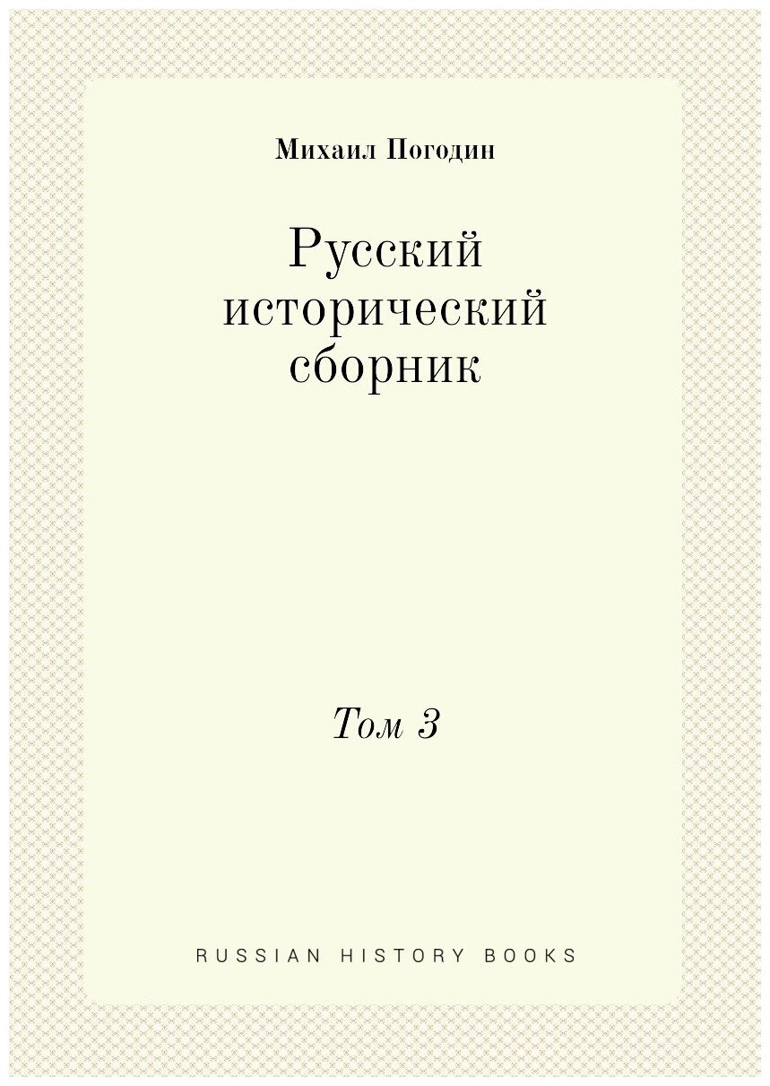 Русский исторический сборник. Том 3
