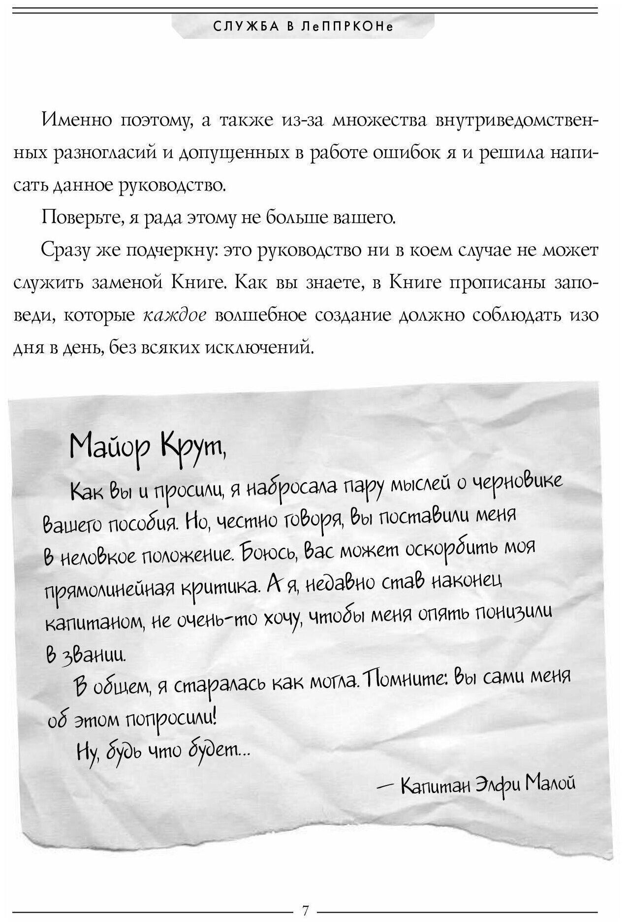 Артемис Фаул. Служба в ЛеППРКОНе: всё об экипировке, электронике и этике самого элитного подразделен - фото №4