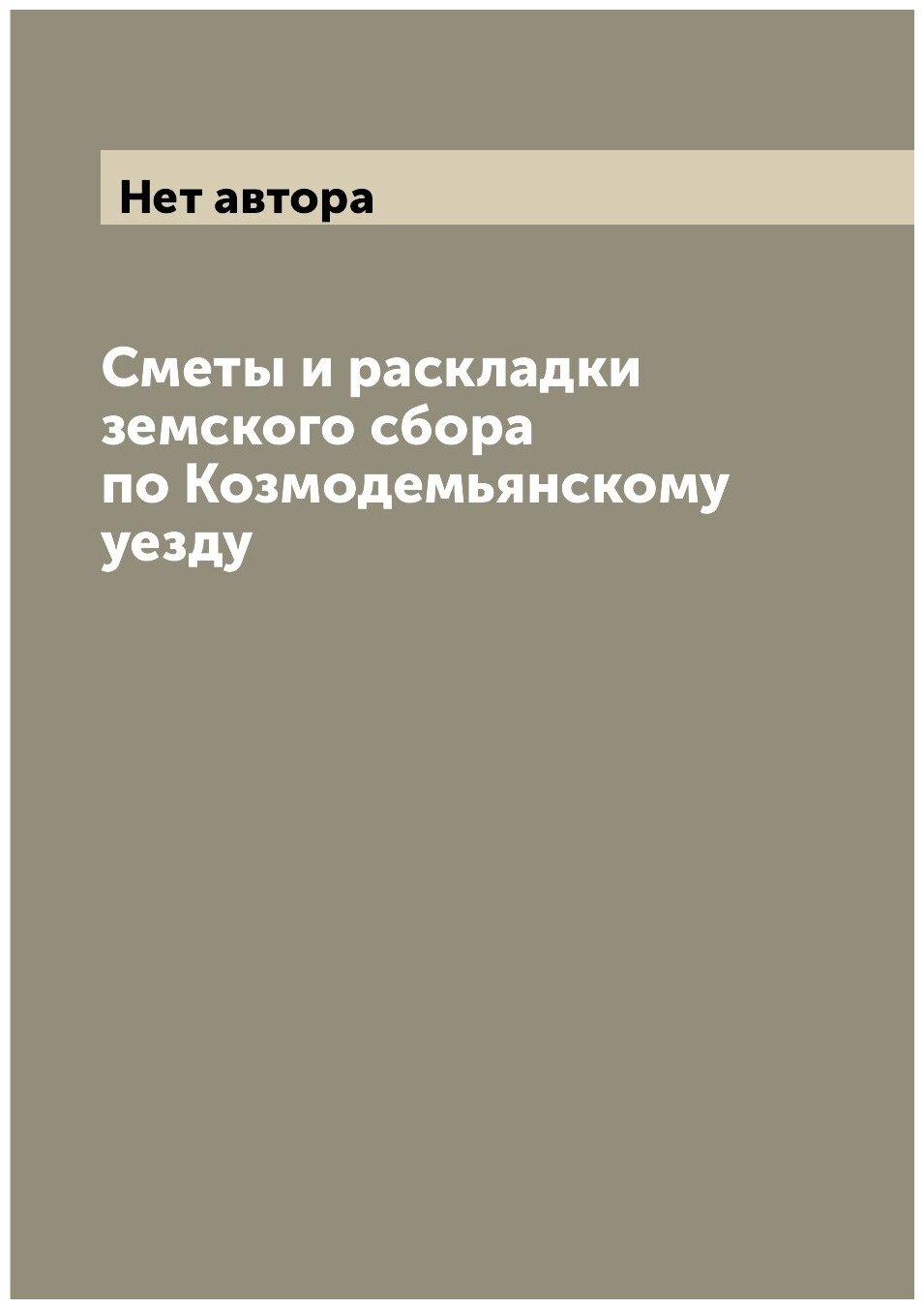 Книга Сметы и раскладки земского сбора по Козмодемьянскому уезду - фото №1