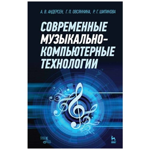 Современные музыкально-компьютерные технологии. Учебное пособие | Андерсен Андрей Владимирович