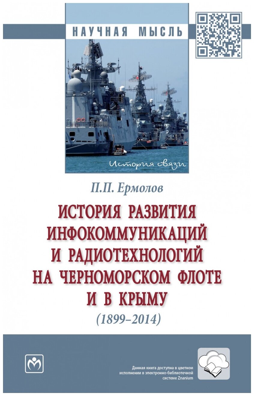 История развития инфокоммуникаций и радиотехнологий на Черноморском флоте и в Крыму (1899-2014 гг.) - фото №1