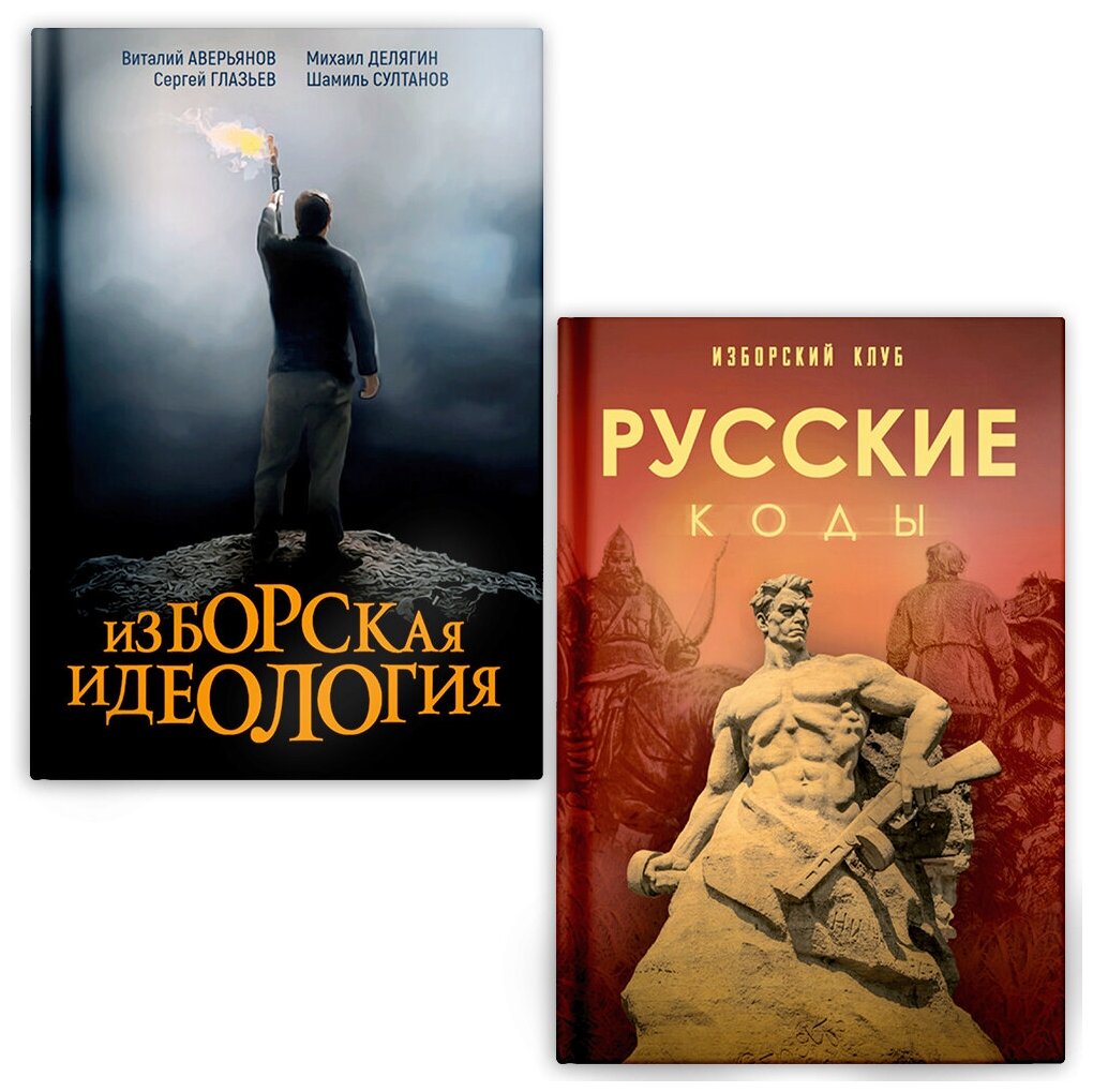 Изборский клуб. (комплект из 2х книг). Делягин. М, Аверьянов В. И др.