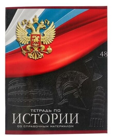 Calligrata Тетрадь предметная "Герб", 48 листов в клетку "История", обложка мелованный картон, Уф-лак, блок офсет