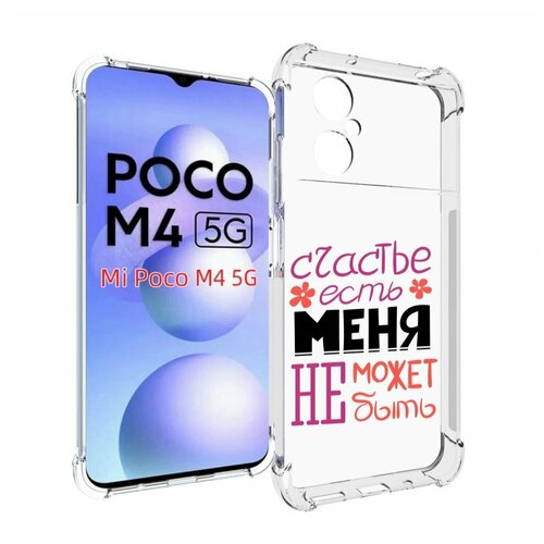 Чехол MyPads счастье-есть-меня-не-может-быть женский для Xiaomi Poco M4 5G задняя-панель-накладка-бампер чехол mypads счастье есть меня не может быть женский для vivo y77 5g задняя панель накладка бампер