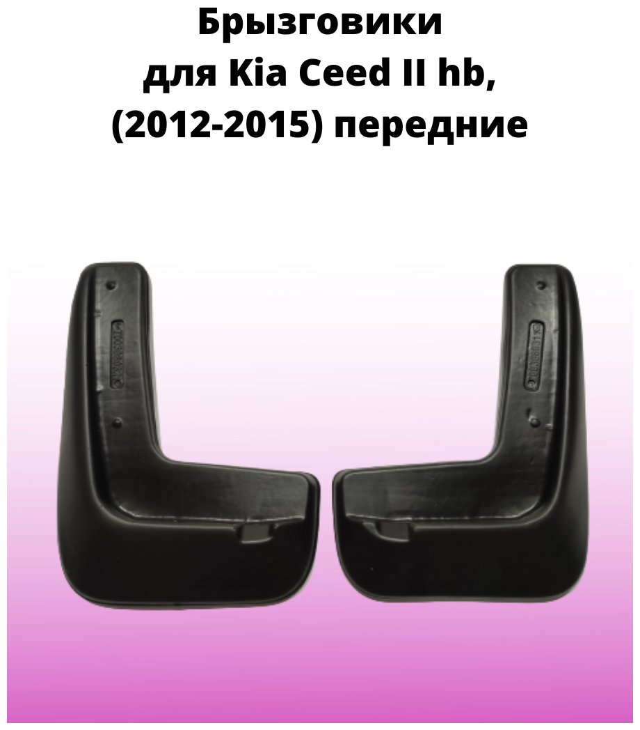 Брызговики автомобильные передние комплект Kia Ceed II hb (2012-2015), Кия Сид 2 хэтчбек