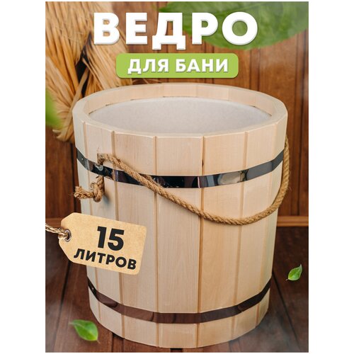 Ведро запарник для бани и сауны с пластиковой вставкой 15 литров, Пар парыч
