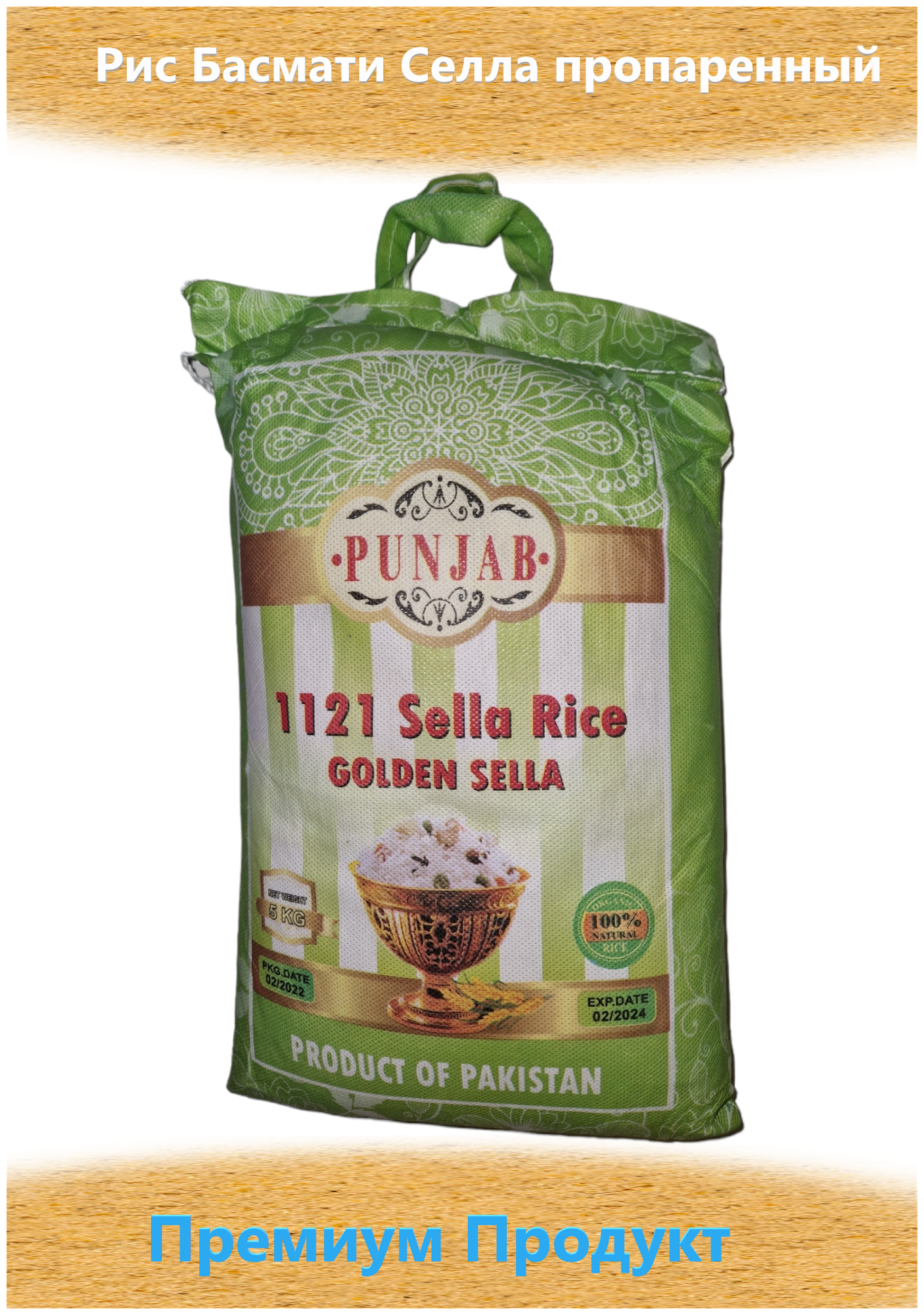 Пакистанский Рис Басмати Селла пропаренный, 5 кг.